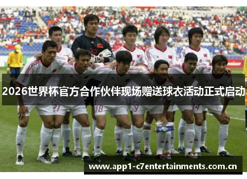 2026世界杯官方合作伙伴现场赠送球衣活动正式启动