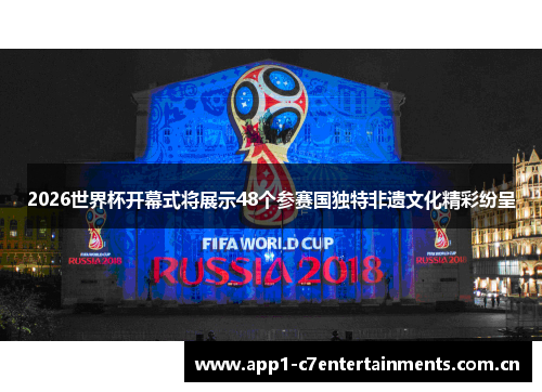 2026世界杯开幕式将展示48个参赛国独特非遗文化精彩纷呈