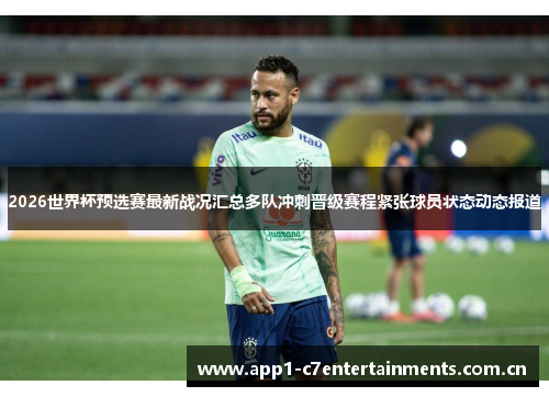 2026世界杯预选赛最新战况汇总多队冲刺晋级赛程紧张球员状态动态报道