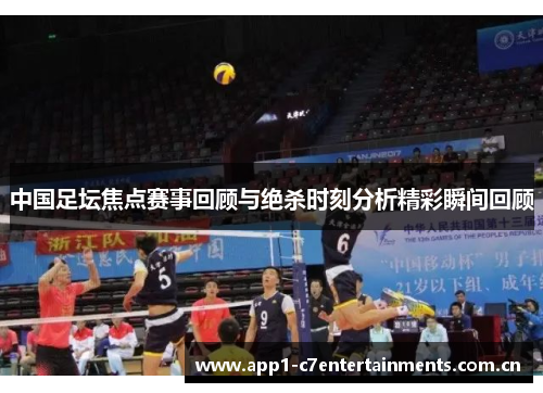 中国足坛焦点赛事回顾与绝杀时刻分析精彩瞬间回顾