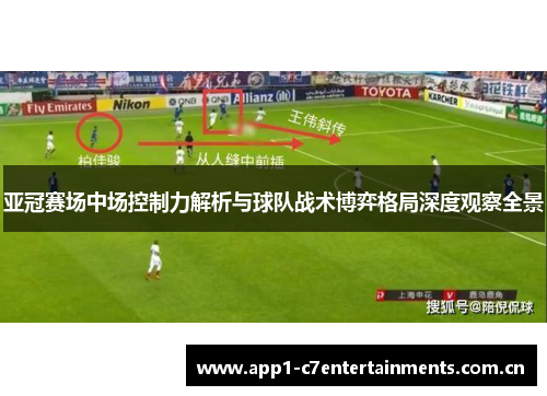 亚冠赛场中场控制力解析与球队战术博弈格局深度观察全景