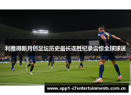 利雅得新月创足坛历史最长连胜纪录震惊全球球迷
