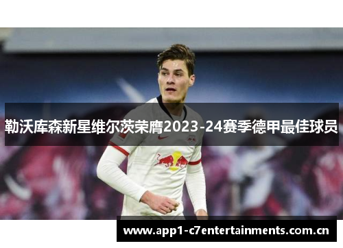 勒沃库森新星维尔茨荣膺2023-24赛季德甲最佳球员