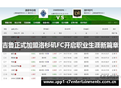 吉鲁正式加盟洛杉矶FC开启职业生涯新篇章
