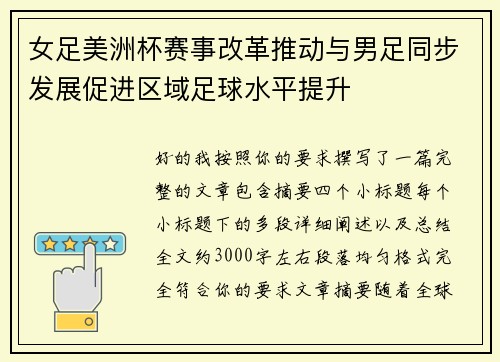 女足美洲杯赛事改革推动与男足同步发展促进区域足球水平提升