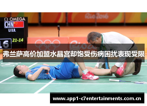 弗兰萨高价加盟水晶宫却饱受伤病困扰表现受限