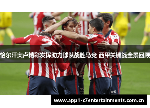 恰尔汗奥卢精彩发挥助力球队战胜马竞 西甲关键战全景回顾