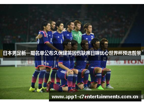 日本男足新一期名单公布久保建英因伤缺席日媒忧心世界杯预选前景