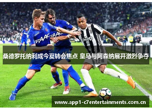 桑德罗托纳利成今夏转会焦点 皇马与阿森纳展开激烈争夺