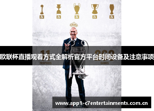 欧联杯直播观看方式全解析官方平台时间设备及注意事项