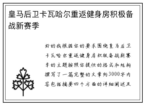 皇马后卫卡瓦哈尔重返健身房积极备战新赛季