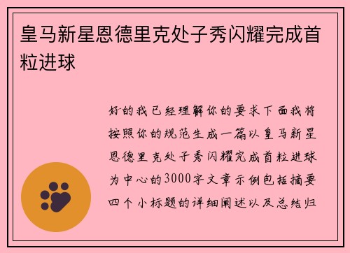 皇马新星恩德里克处子秀闪耀完成首粒进球
