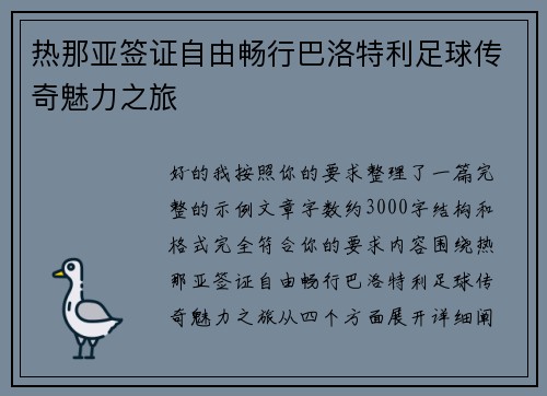 热那亚签证自由畅行巴洛特利足球传奇魅力之旅