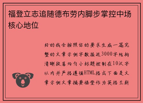 福登立志追随德布劳内脚步掌控中场核心地位