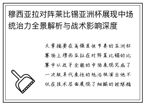 穆西亚拉对阵莱比锡亚洲杯展现中场统治力全景解析与战术影响深度