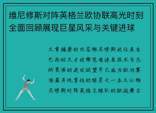 维尼修斯对阵英格兰欧协联高光时刻全面回顾展现巨星风采与关键进球
