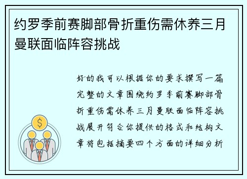 约罗季前赛脚部骨折重伤需休养三月曼联面临阵容挑战