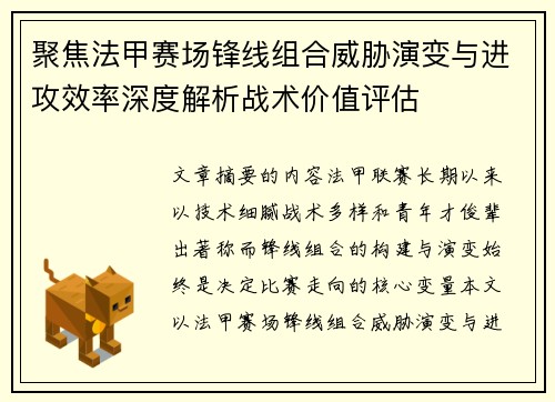 聚焦法甲赛场锋线组合威胁演变与进攻效率深度解析战术价值评估