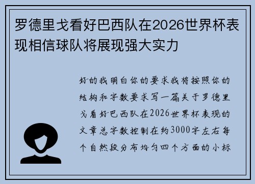 罗德里戈看好巴西队在2026世界杯表现相信球队将展现强大实力