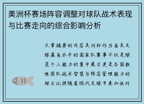 美洲杯赛场阵容调整对球队战术表现与比赛走向的综合影响分析