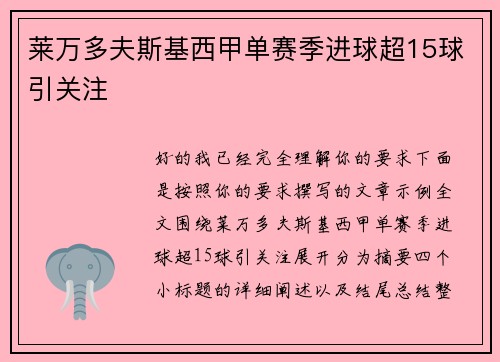 莱万多夫斯基西甲单赛季进球超15球引关注