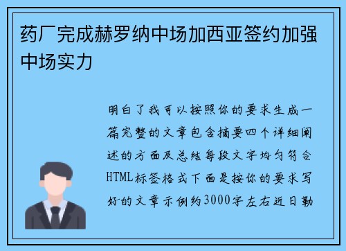 药厂完成赫罗纳中场加西亚签约加强中场实力