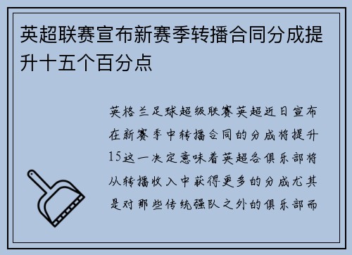 英超联赛宣布新赛季转播合同分成提升十五个百分点