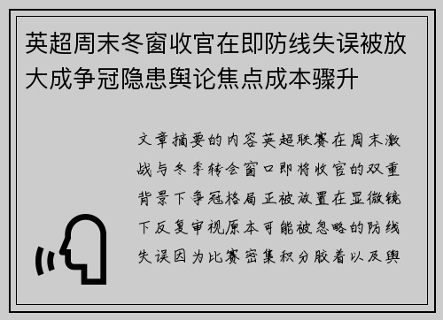 英超周末冬窗收官在即防线失误被放大成争冠隐患舆论焦点成本骤升
