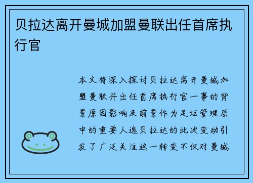 贝拉达离开曼城加盟曼联出任首席执行官