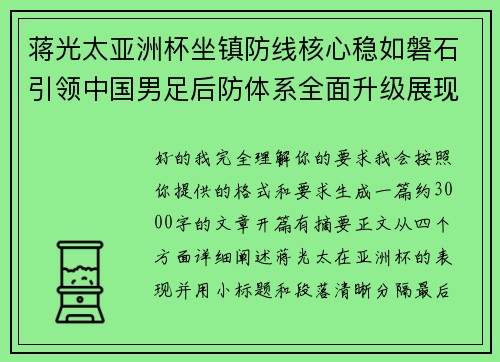蒋光太亚洲杯坐镇防线核心稳如磐石引领中国男足后防体系全面升级展现领袖气质⚽🇨🇳