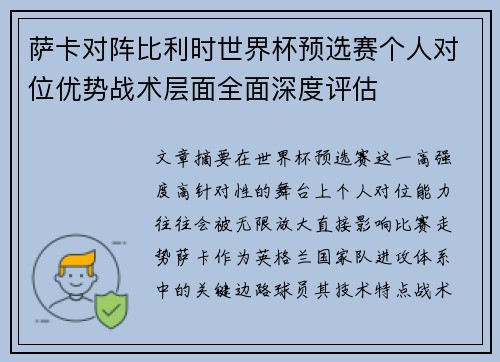 萨卡对阵比利时世界杯预选赛个人对位优势战术层面全面深度评估