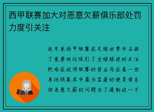 西甲联赛加大对恶意欠薪俱乐部处罚力度引关注