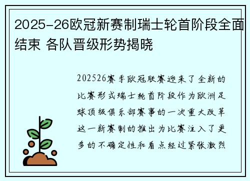 2025-26欧冠新赛制瑞士轮首阶段全面结束 各队晋级形势揭晓