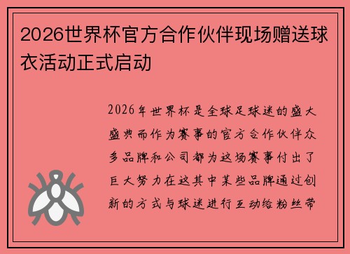 2026世界杯官方合作伙伴现场赠送球衣活动正式启动