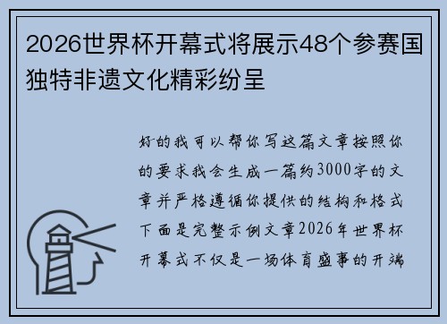 2026世界杯开幕式将展示48个参赛国独特非遗文化精彩纷呈