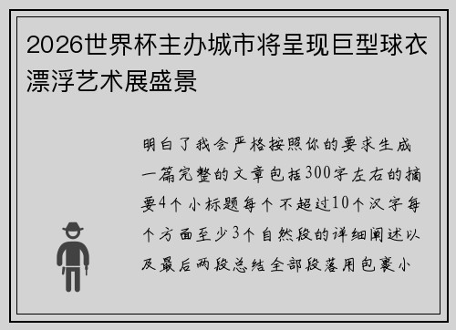2026世界杯主办城市将呈现巨型球衣漂浮艺术展盛景