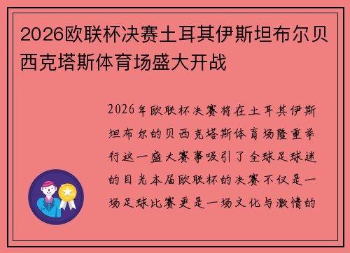 2026欧联杯决赛土耳其伊斯坦布尔贝西克塔斯体育场盛大开战
