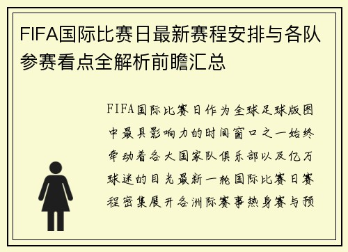FIFA国际比赛日最新赛程安排与各队参赛看点全解析前瞻汇总