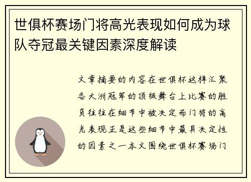世俱杯赛场门将高光表现如何成为球队夺冠最关键因素深度解读