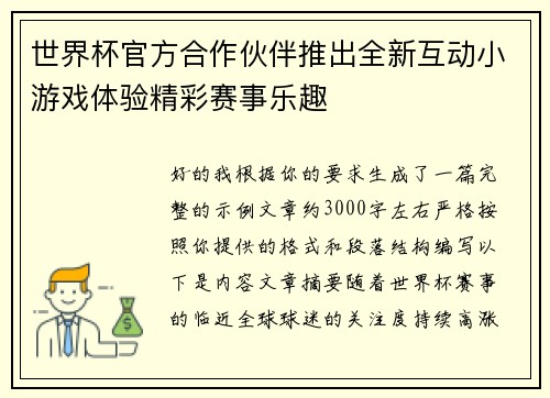 世界杯官方合作伙伴推出全新互动小游戏体验精彩赛事乐趣