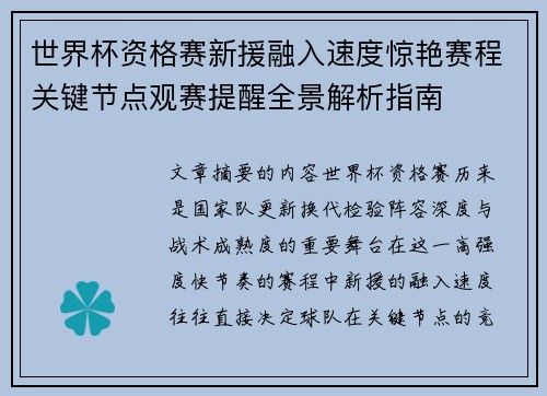世界杯资格赛新援融入速度惊艳赛程关键节点观赛提醒全景解析指南