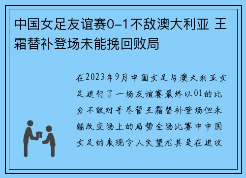 中国女足友谊赛0-1不敌澳大利亚 王霜替补登场未能挽回败局