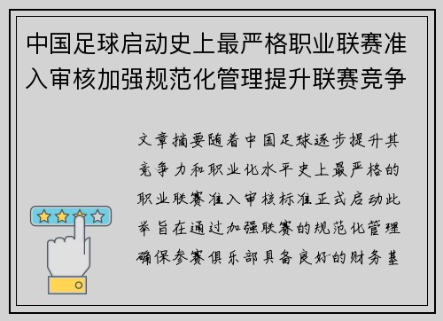 中国足球启动史上最严格职业联赛准入审核加强规范化管理提升联赛竞争力