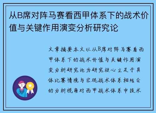 从B席对阵马赛看西甲体系下的战术价值与关键作用演变分析研究论