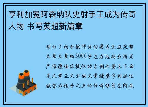 亨利加冕阿森纳队史射手王成为传奇人物 书写英超新篇章
