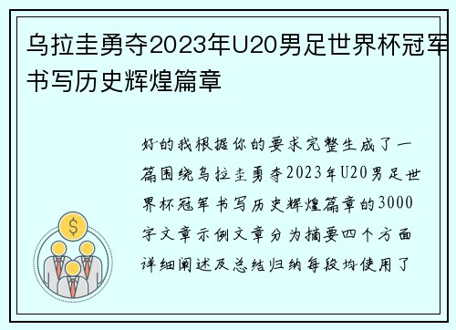 乌拉圭勇夺2023年U20男足世界杯冠军书写历史辉煌篇章