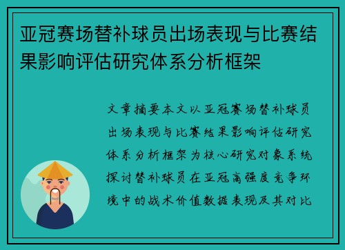 亚冠赛场替补球员出场表现与比赛结果影响评估研究体系分析框架