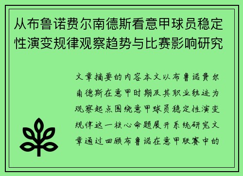 从布鲁诺费尔南德斯看意甲球员稳定性演变规律观察趋势与比赛影响研究