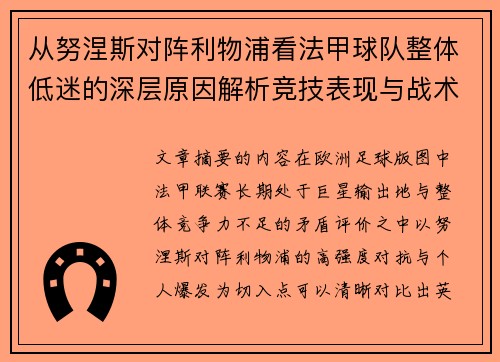 从努涅斯对阵利物浦看法甲球队整体低迷的深层原因解析竞技表现与战术困境