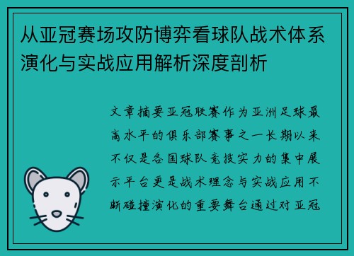 从亚冠赛场攻防博弈看球队战术体系演化与实战应用解析深度剖析